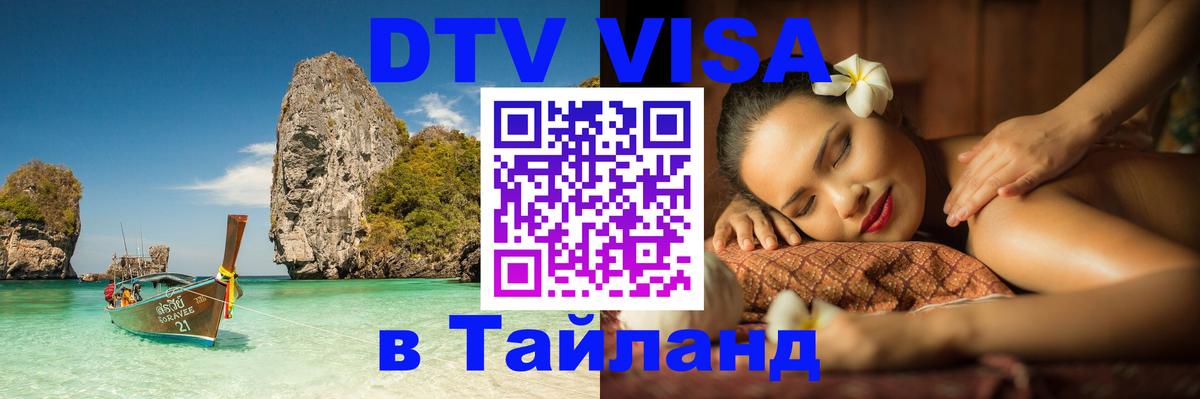 DTV виза Тайланд Копенгаген 
